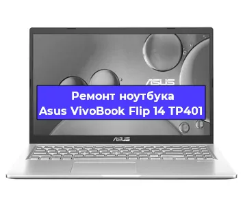 Замена видеокарты на ноутбуке Asus VivoBook Flip 14 TP401 в Белгороде